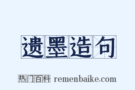 遗墨造句是什么意思的图片